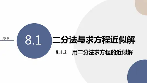 用二分法求方程的近似解课件-2022-2023学年高一上学期数学苏教版(2019)必修第一册