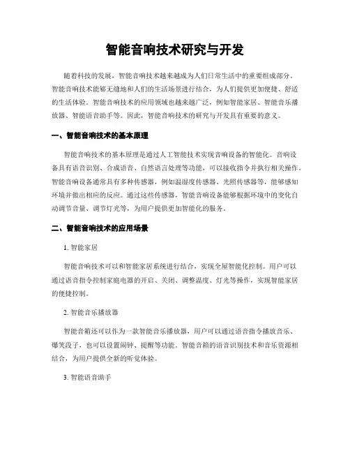 智能音响技术研究与开发