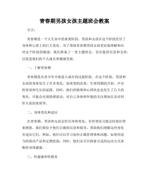 青春期男孩女孩主题班会教案