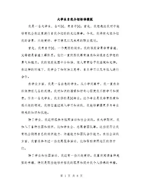 大学生自我介绍标准模板（5篇）