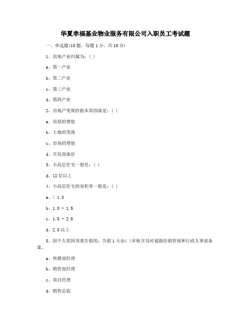 华夏幸福基业物业服务有限公司入职员工考试题