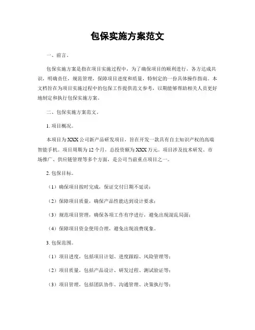 包保实施方案范文