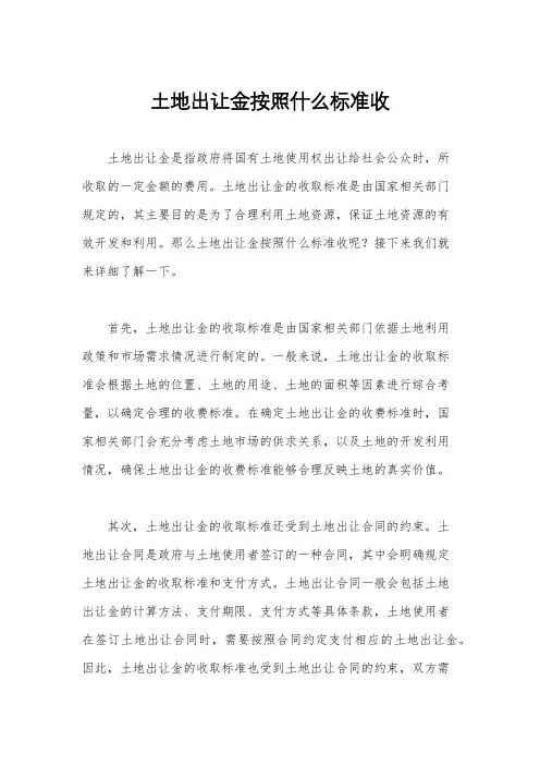 土地出让金按照什么标准收