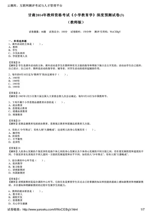 甘肃2014年教师资格考试《小学教育学》深度预测试卷(3)(教师版)