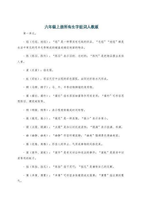 六年级上册所有生字组词人教版