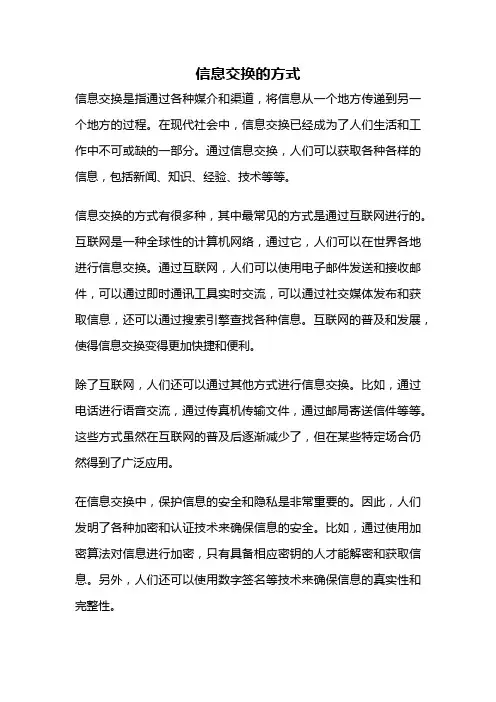 信息交换的方式