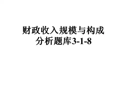 财政收入规模与构成分析题库3-1-8