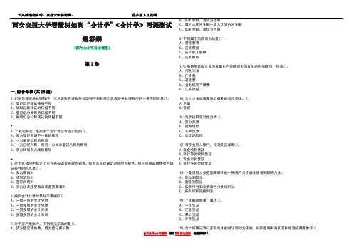 西安交通大学智慧树知到“会计学”《会计学》网课测试题答案1