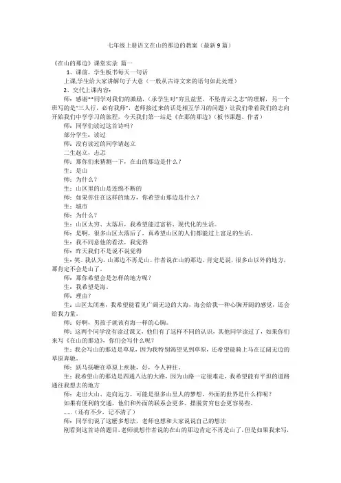 七年级上册语文在山的那边的教案(最新9篇)