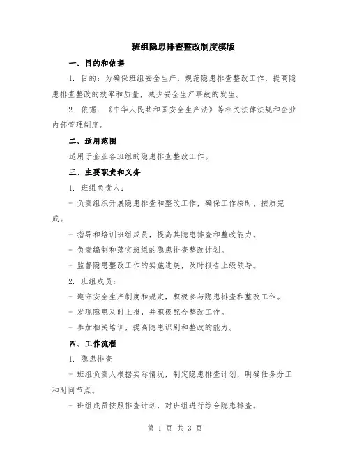 班组隐患排查整改制度模版