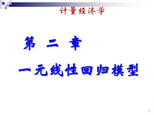 第二章简单线性回归模型