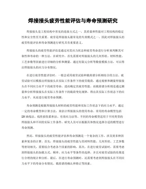 焊接接头疲劳性能评估与寿命预测研究