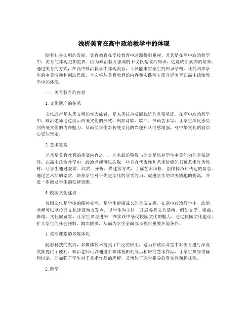 浅析美育在高中政治教学中的体现