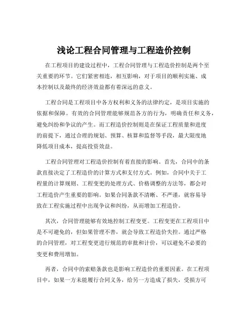 浅论工程合同管理与工程造价控制