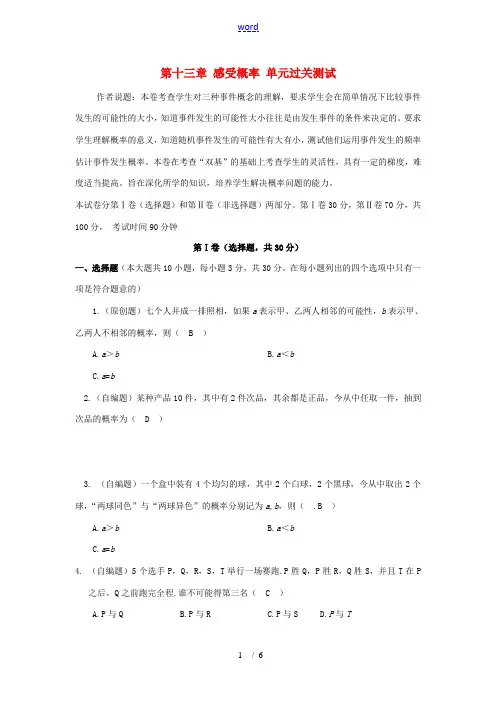 七年级数学下：第十三章感受概率单元测试苏科版