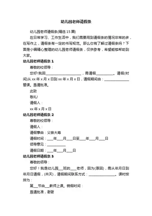 幼儿园老师请假条（精选15篇）