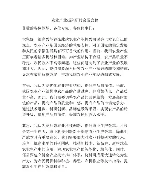 农业产业振兴研讨会发言稿