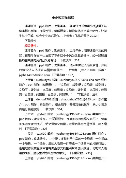 小小说写作指导ppt课件下载（人教版高二选修作文指导）
