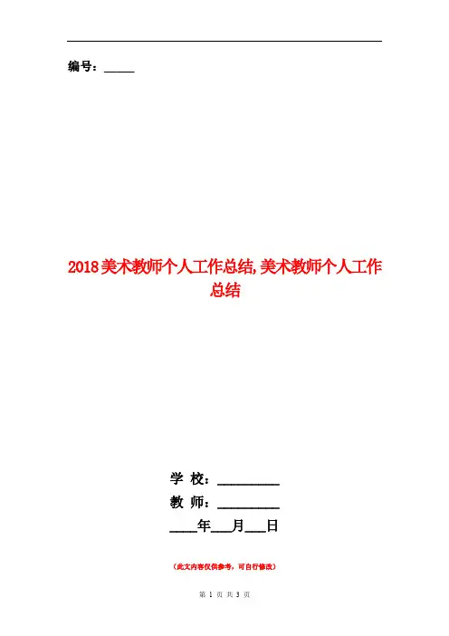 2018美术教师个人工作总结