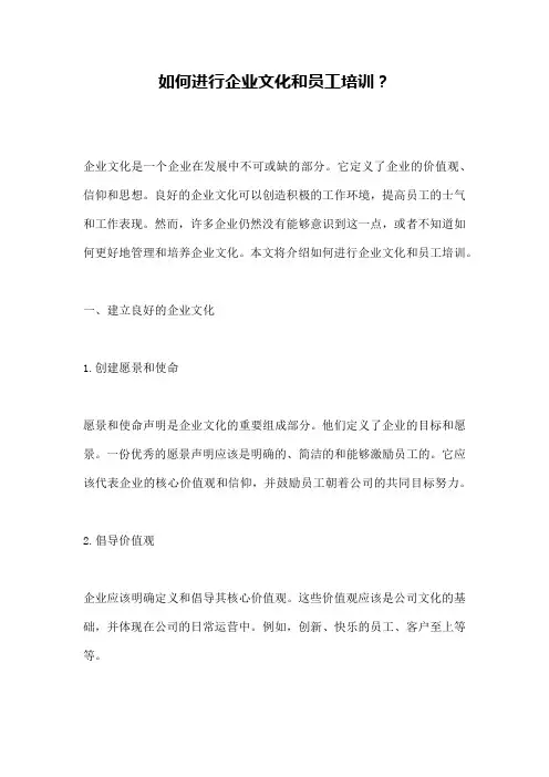 如何进行企业文化和员工培训？
