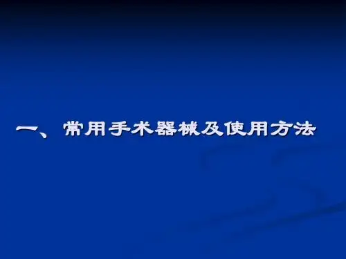 外科学实验常用手术器械及使用方法
