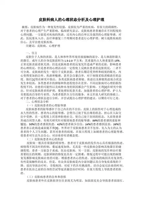 皮肤科病人的心理状态分析及心理护理
