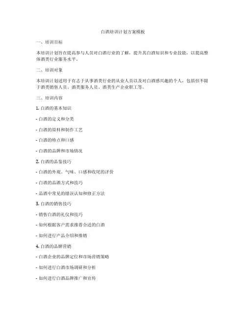白酒培训计划方案模板