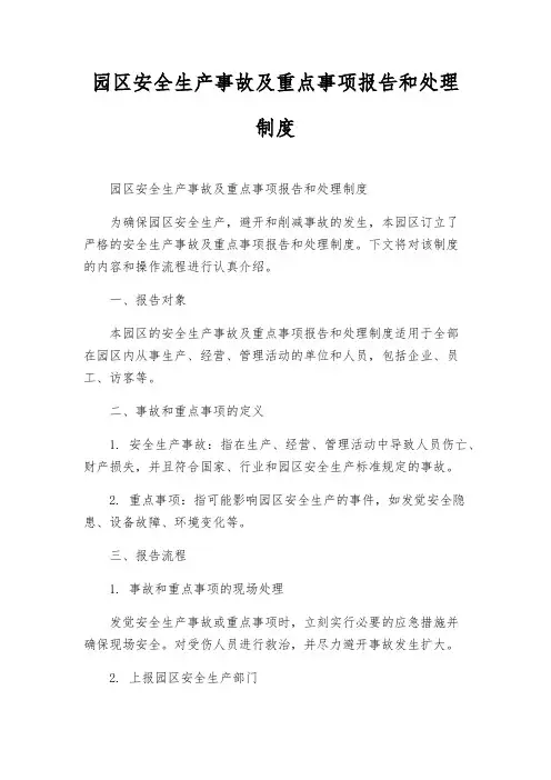 园区安全生产事故及重大事项报告和处理制度