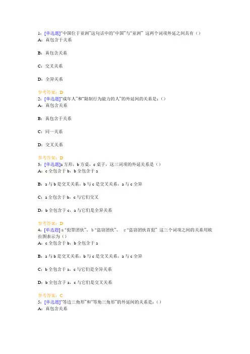 西南大学《形式逻辑》网上作业及参考答案