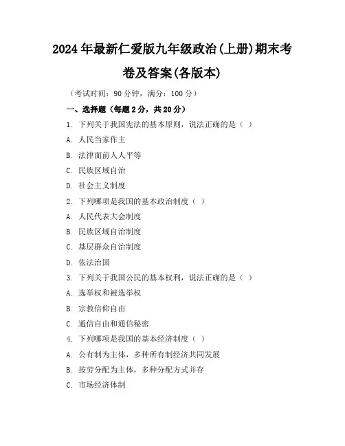 2024年最新仁爱版九年级政治(上册)期末考卷及答案(各版本)