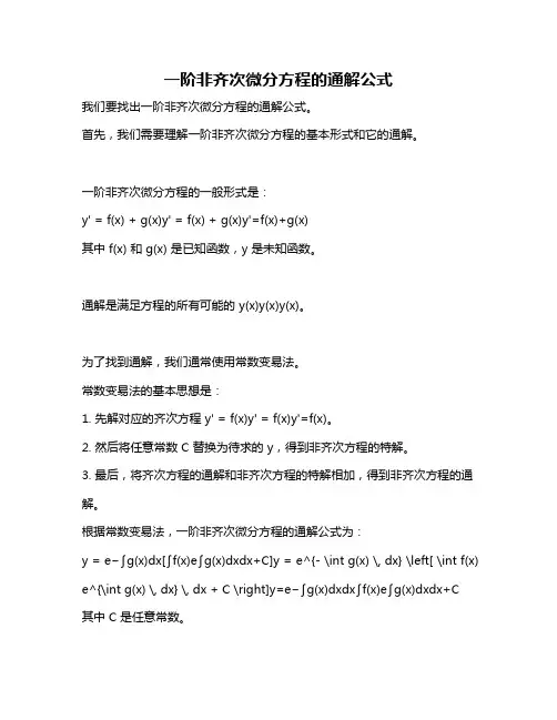 一阶非齐次微分方程的通解公式