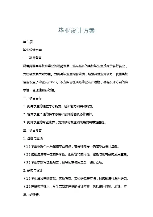毕业设计方案