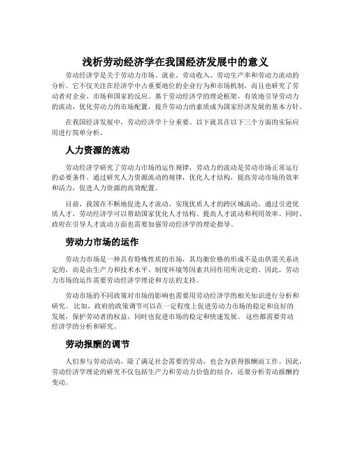 浅析劳动经济学在我国经济发展中的意义
