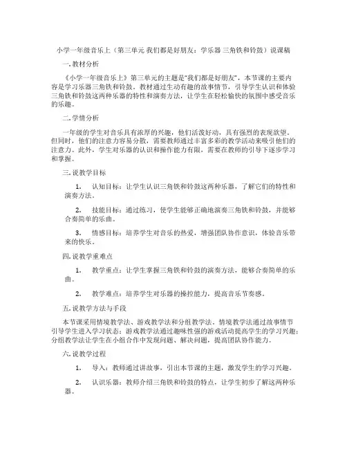 小学一年级音乐上(第三单元我们都是好朋友：学乐器三角铁和铃鼓)说课稿