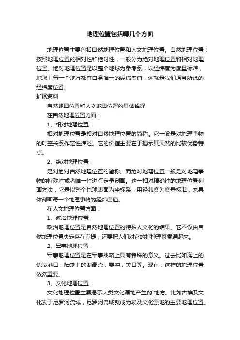 地理位置包括哪几个方面