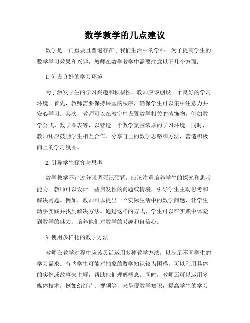 数学教学的几点建议