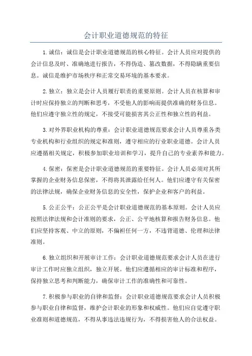 会计职业道德规范的特征