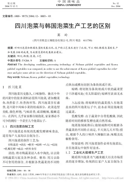 四川泡菜与韩国泡菜生产工艺的区别_高岭