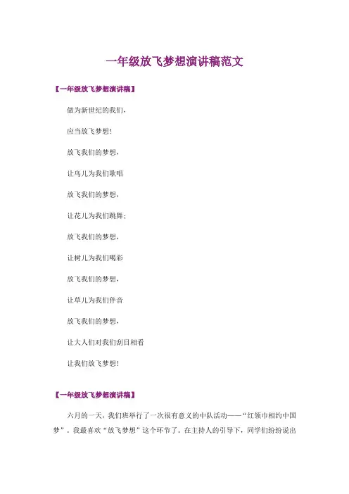 一年级放飞梦想演讲稿范文