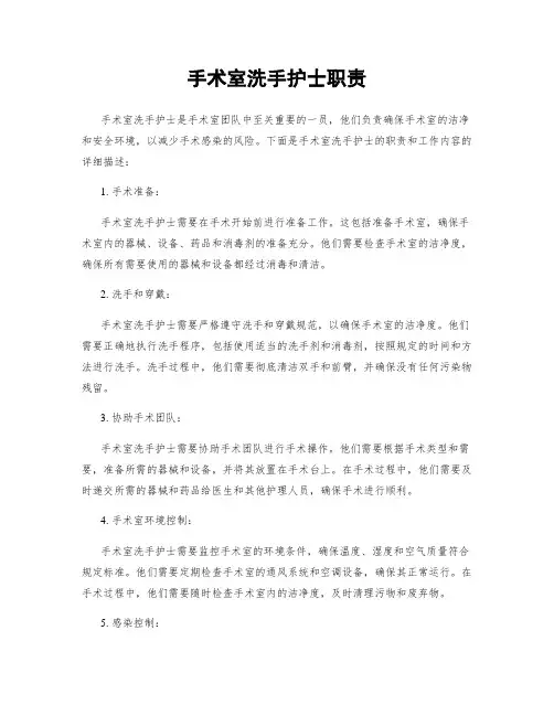 手术室洗手护士职责