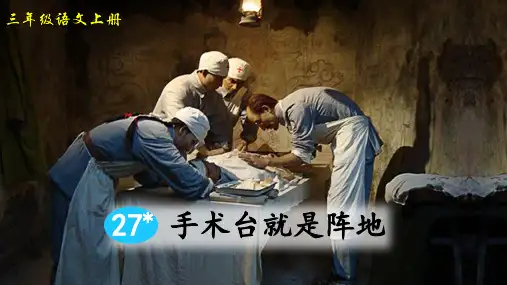 部编版三年级语文上册第27课《手术台就是阵地》公开课教学课件PPT