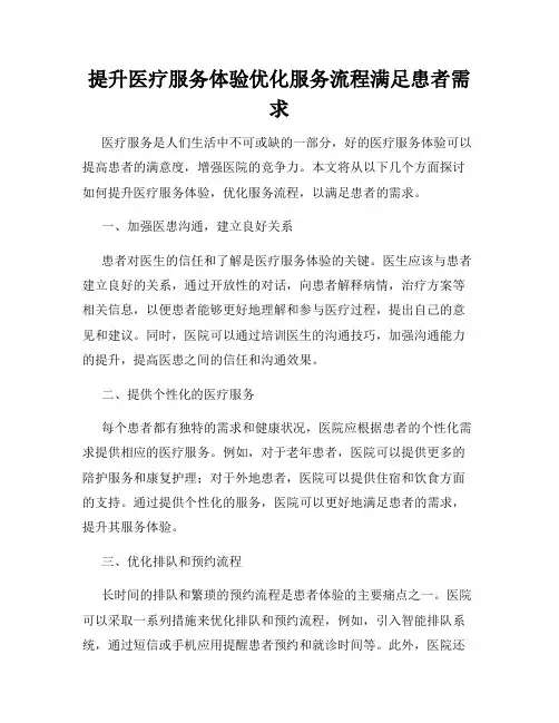 提升医疗服务体验优化服务流程满足患者需求