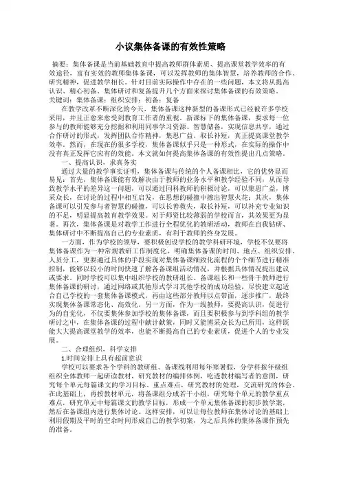 小议集体备课的有效性策略