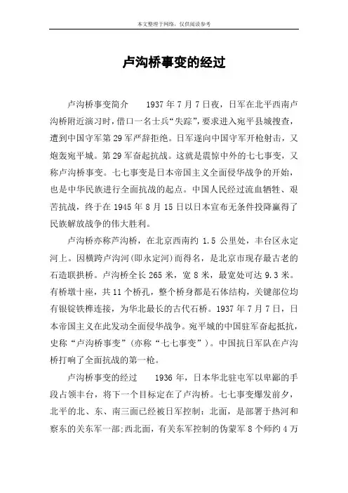 卢沟桥事变的经过