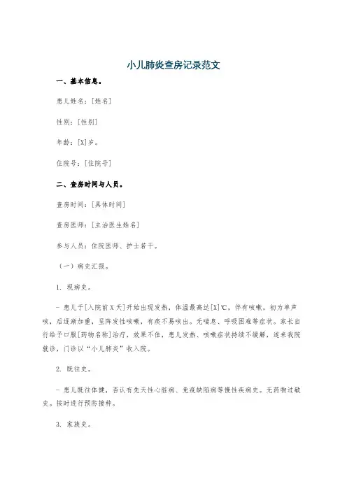 小儿肺炎查房记录范文