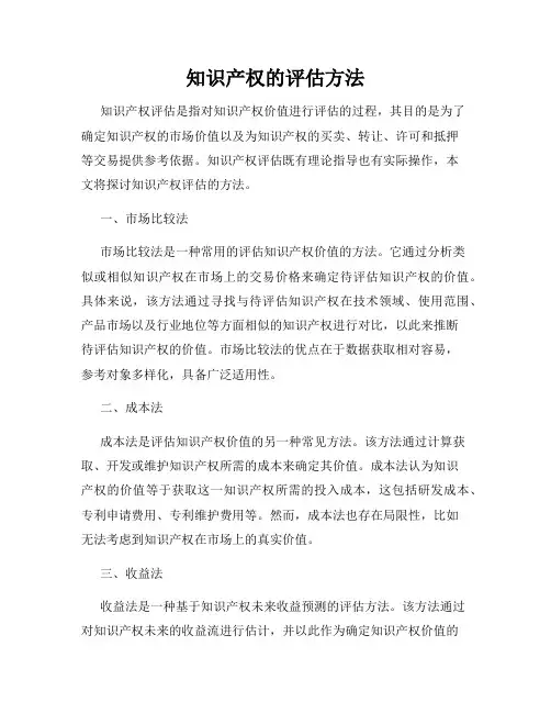 知识产权的评估方法