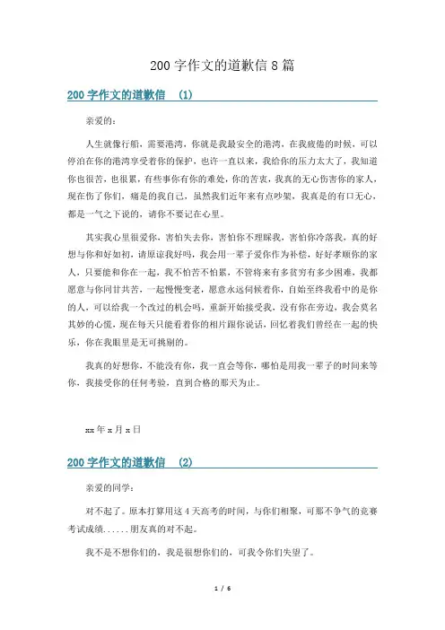 200字作文的道歉信8篇