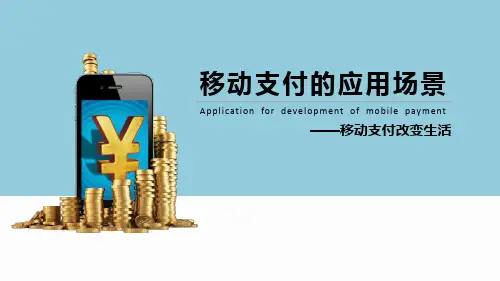移动支付的应用场景 ppt课件