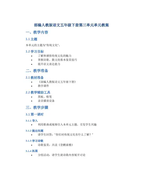 部编人教版语文五年级下册第三单元单元教案