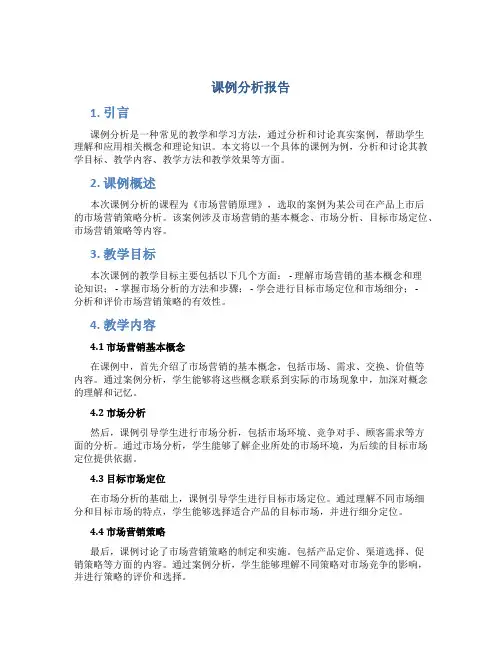 课例分析报告